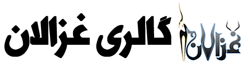 گالری غزالان